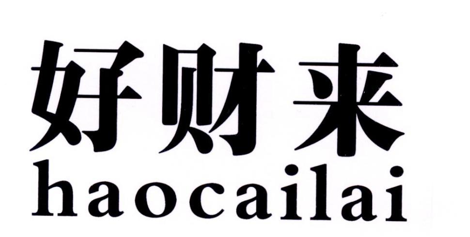 好财来