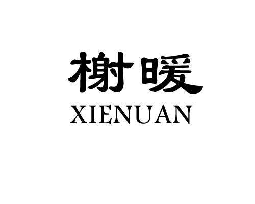 榭暖
