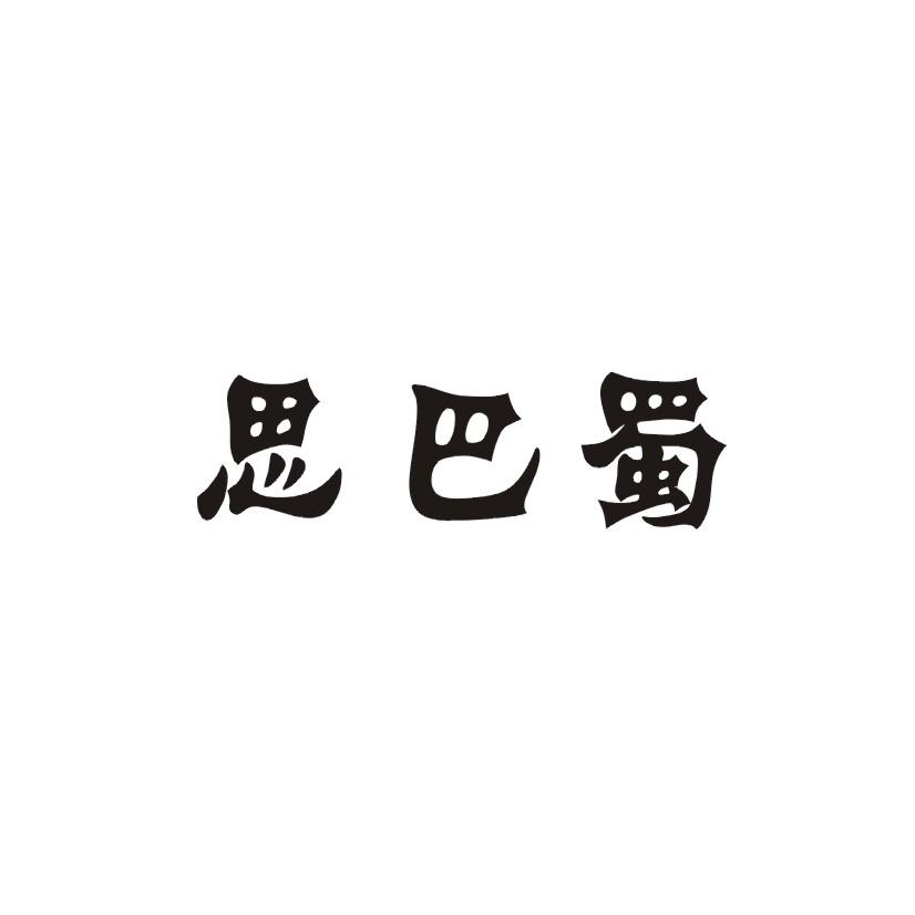 思巴蜀