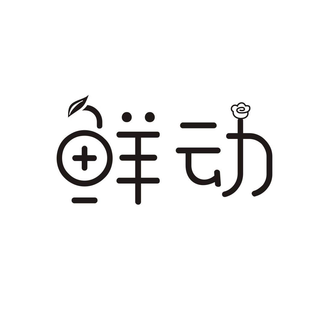 鲜动
