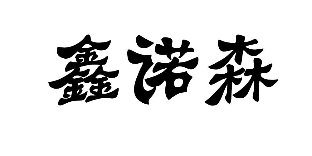 鑫诺森