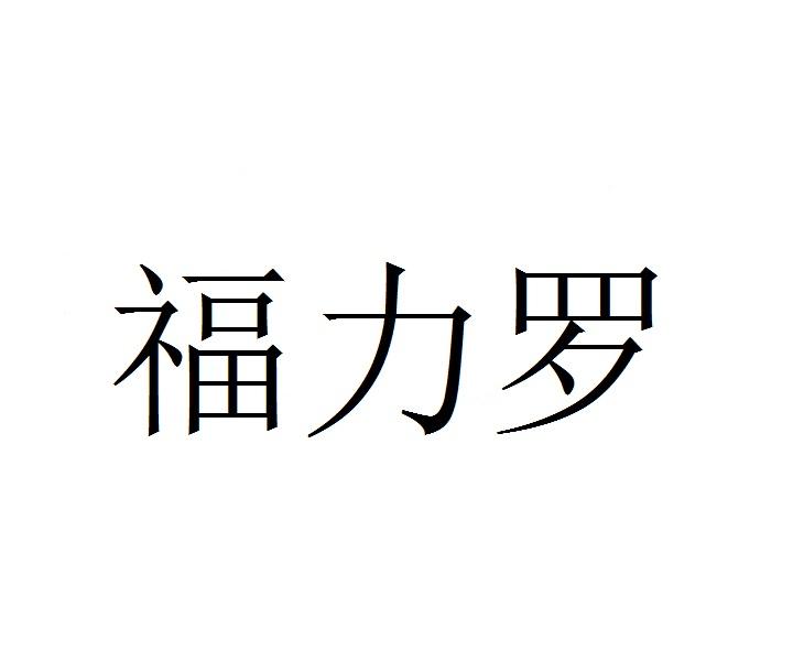 福力罗