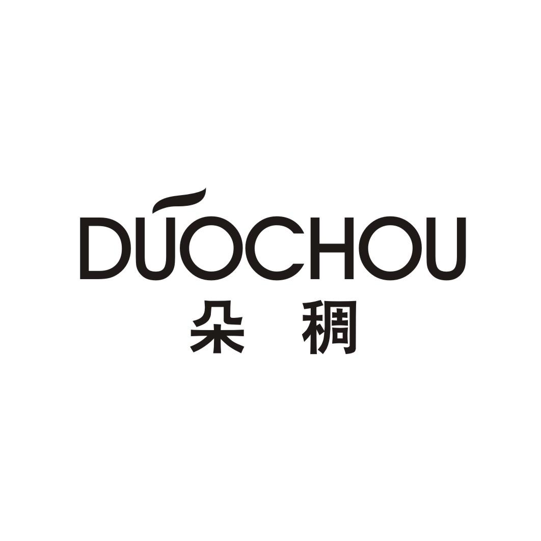 朵稠