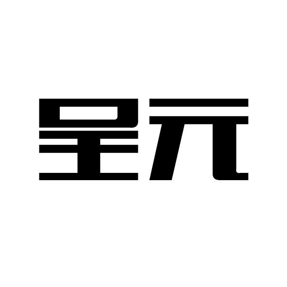呈元