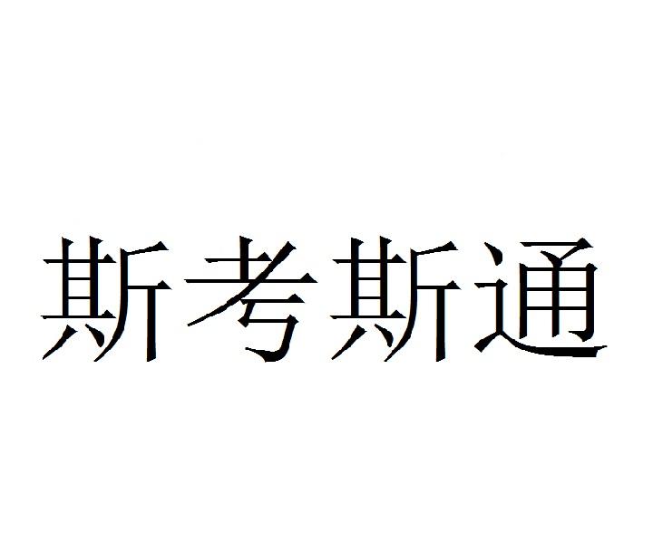 斯考斯通