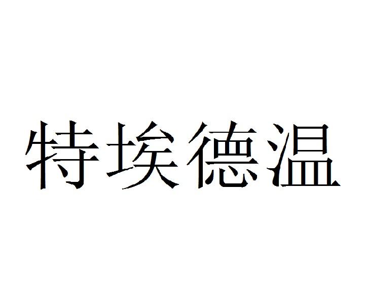 特埃德温