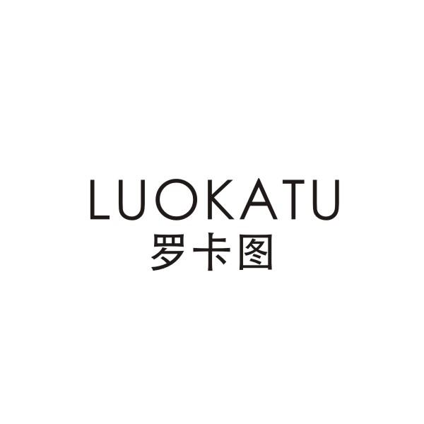 罗卡图LUOKATU