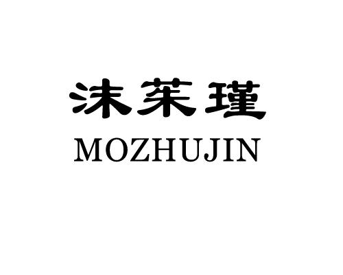 沫茱瑾