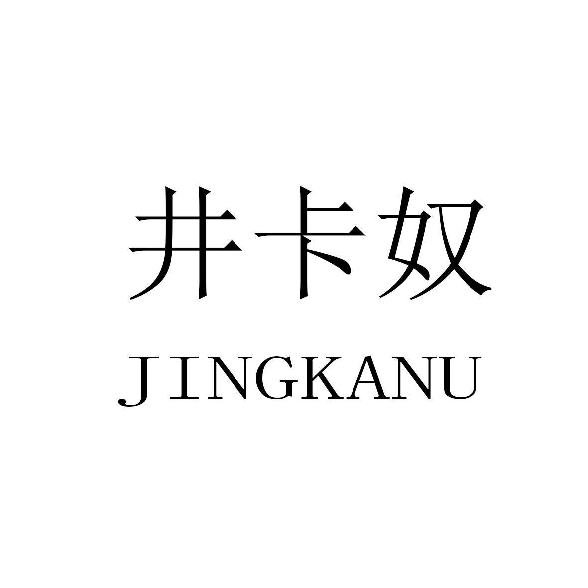 井卡奴