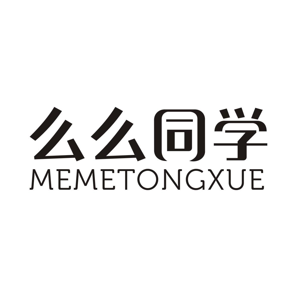 么么同学MEMETONGXUE