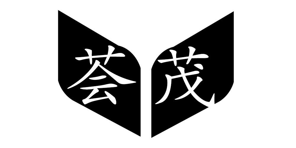 荟茂
