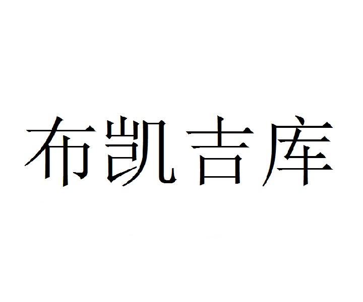布凯吉库