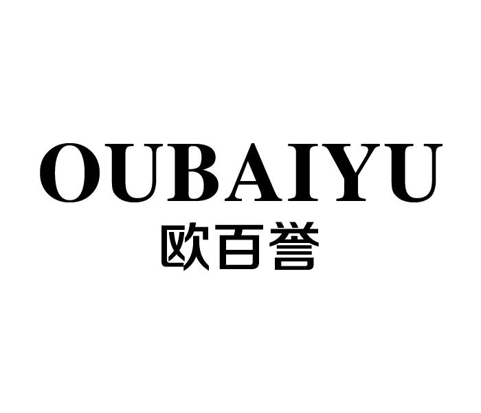 欧百誉