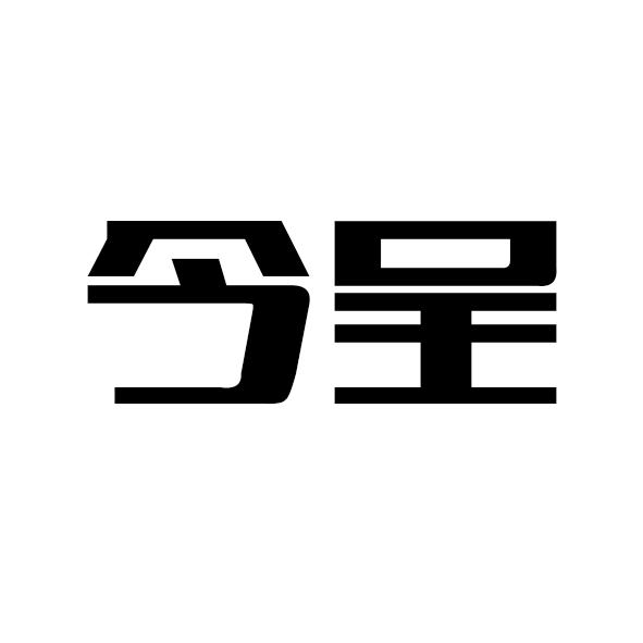 今呈