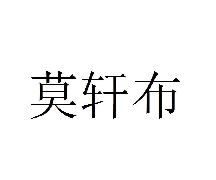 莫轩布