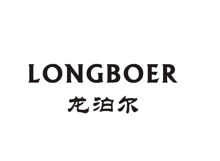 龙泊尔