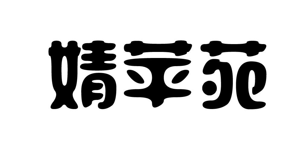 婧苹苑