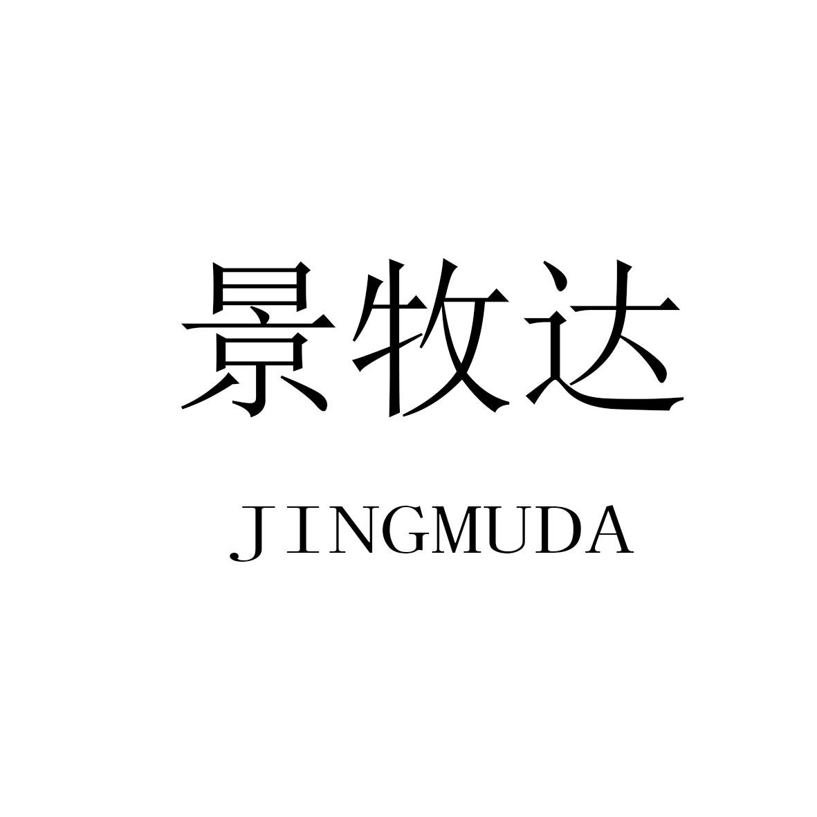 景牧达