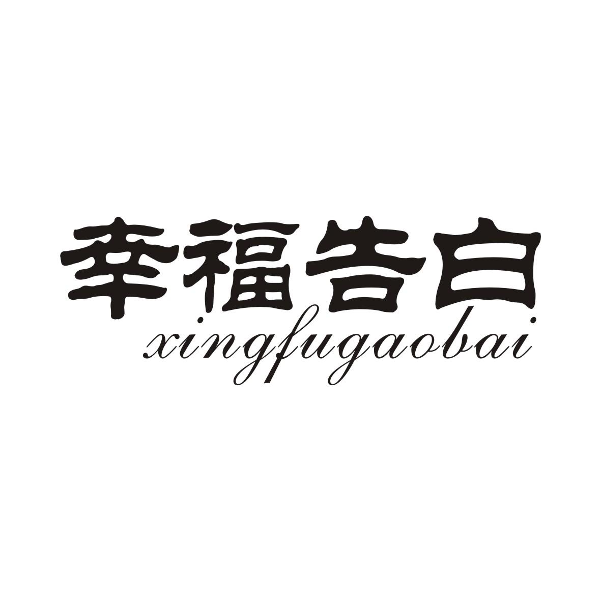 幸福告白XINGFUGAOBAI