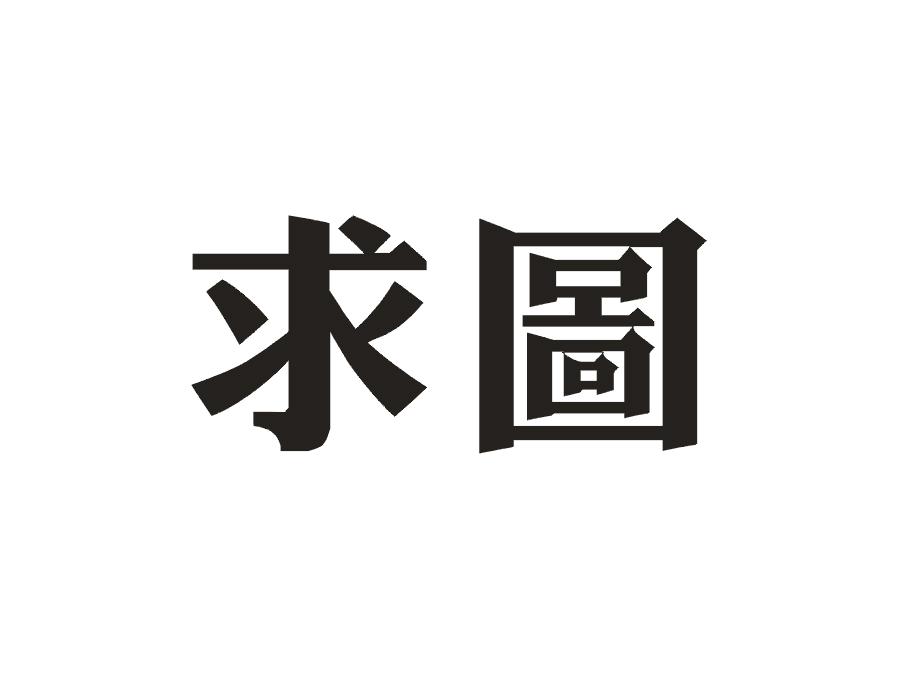 求图