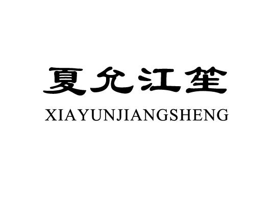 夏允江笙