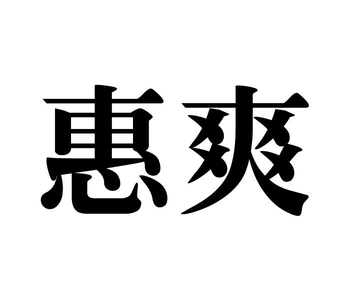 惠爽