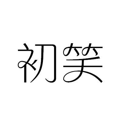 初笑