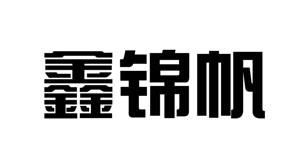 鑫锦帆