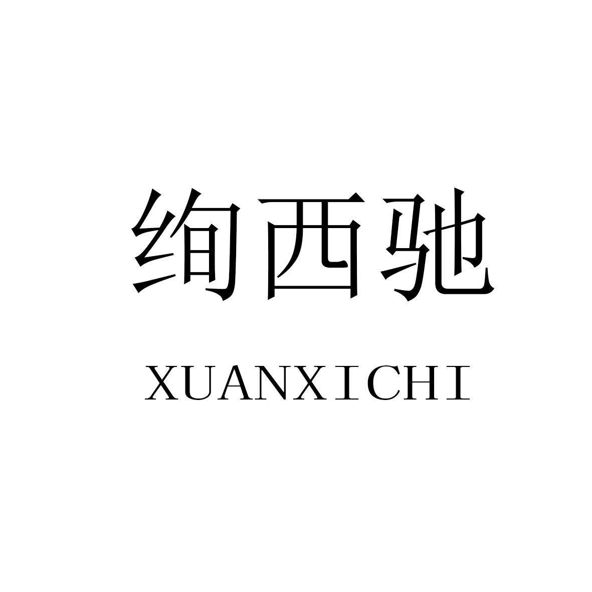 绚西驰