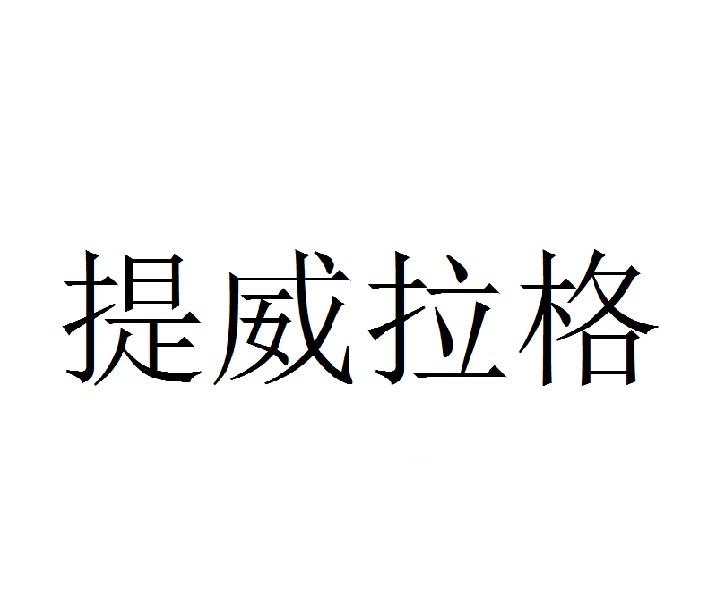 提威拉格