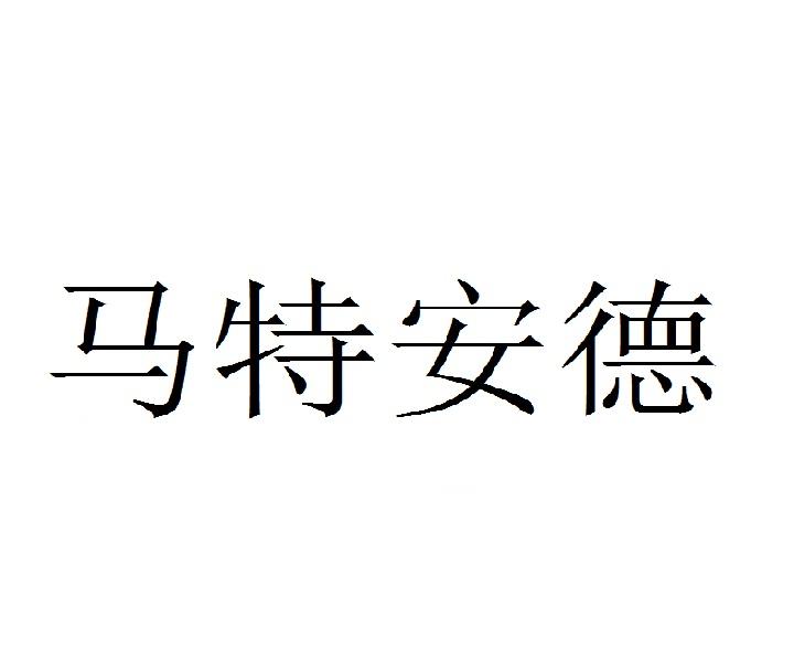 马特安德