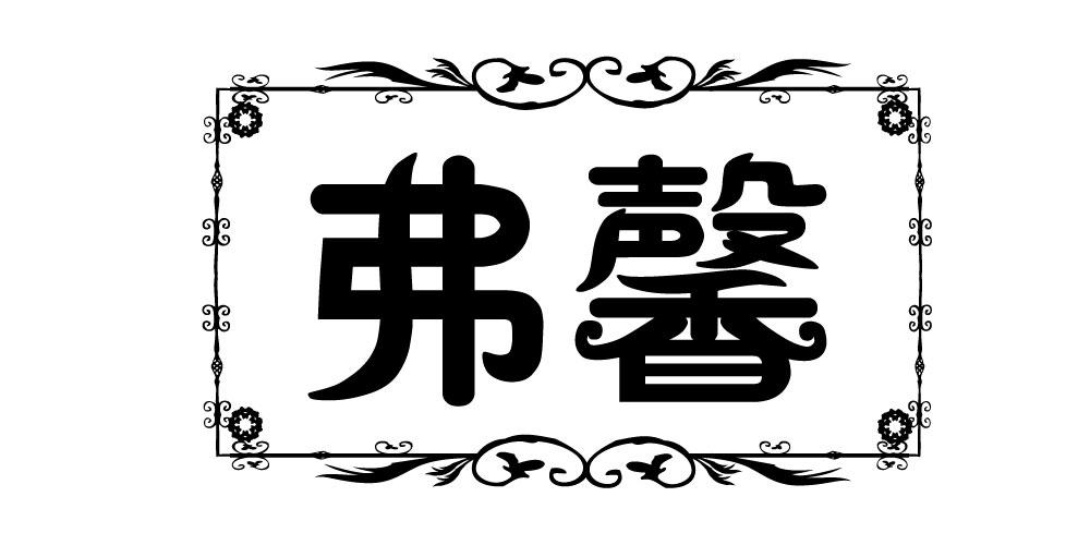 弗馨
