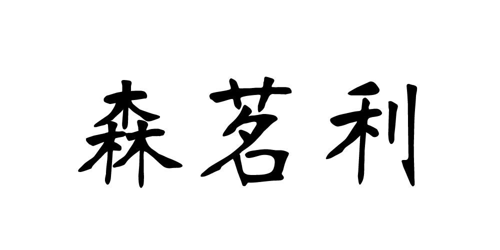 森茗利