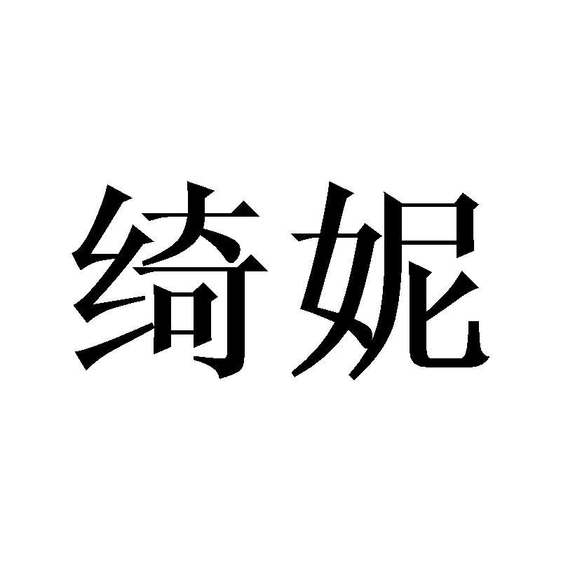 绮妮