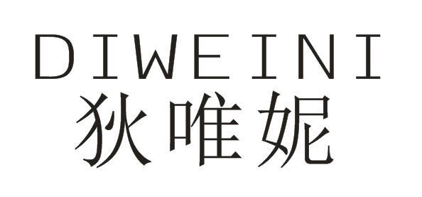 狄唯妮
