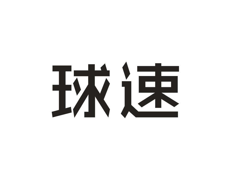 球速
