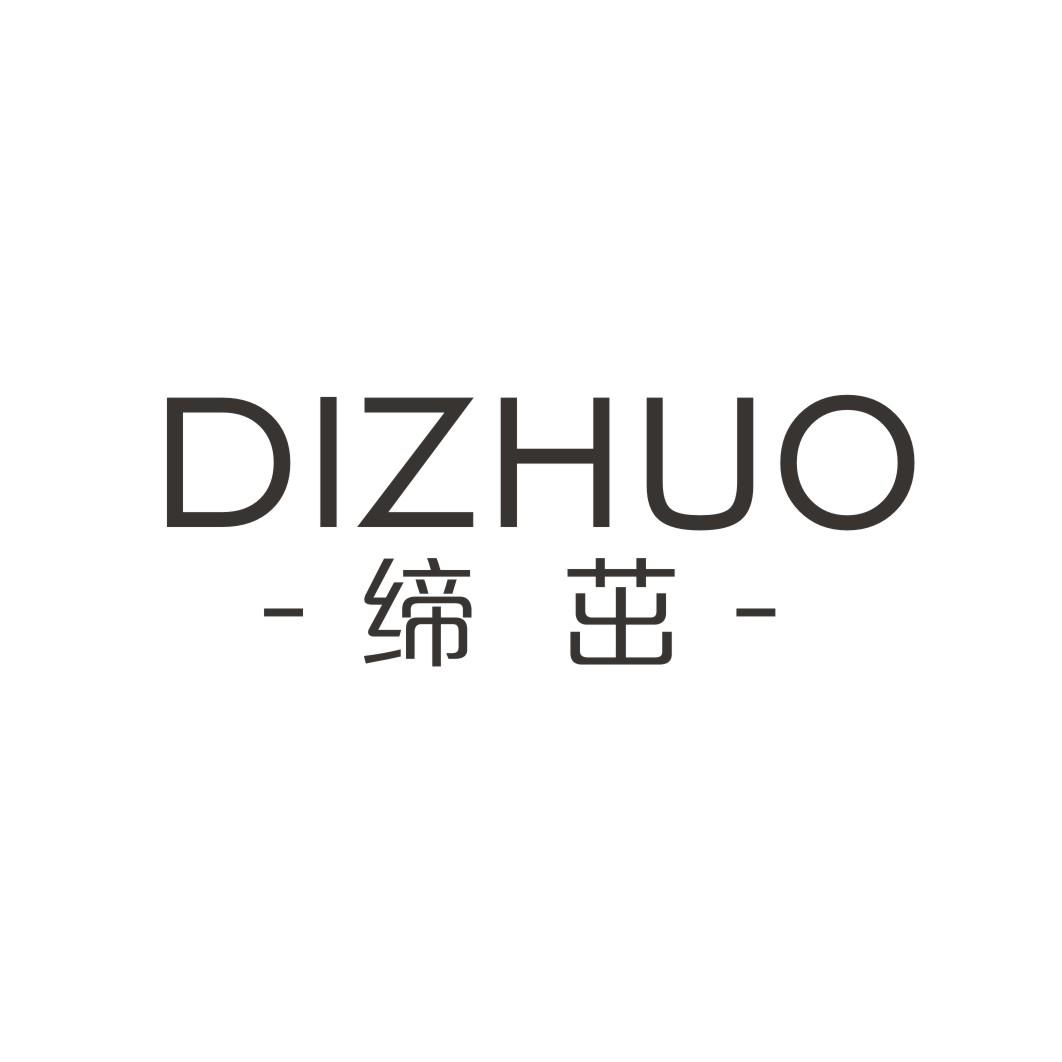 缔茁