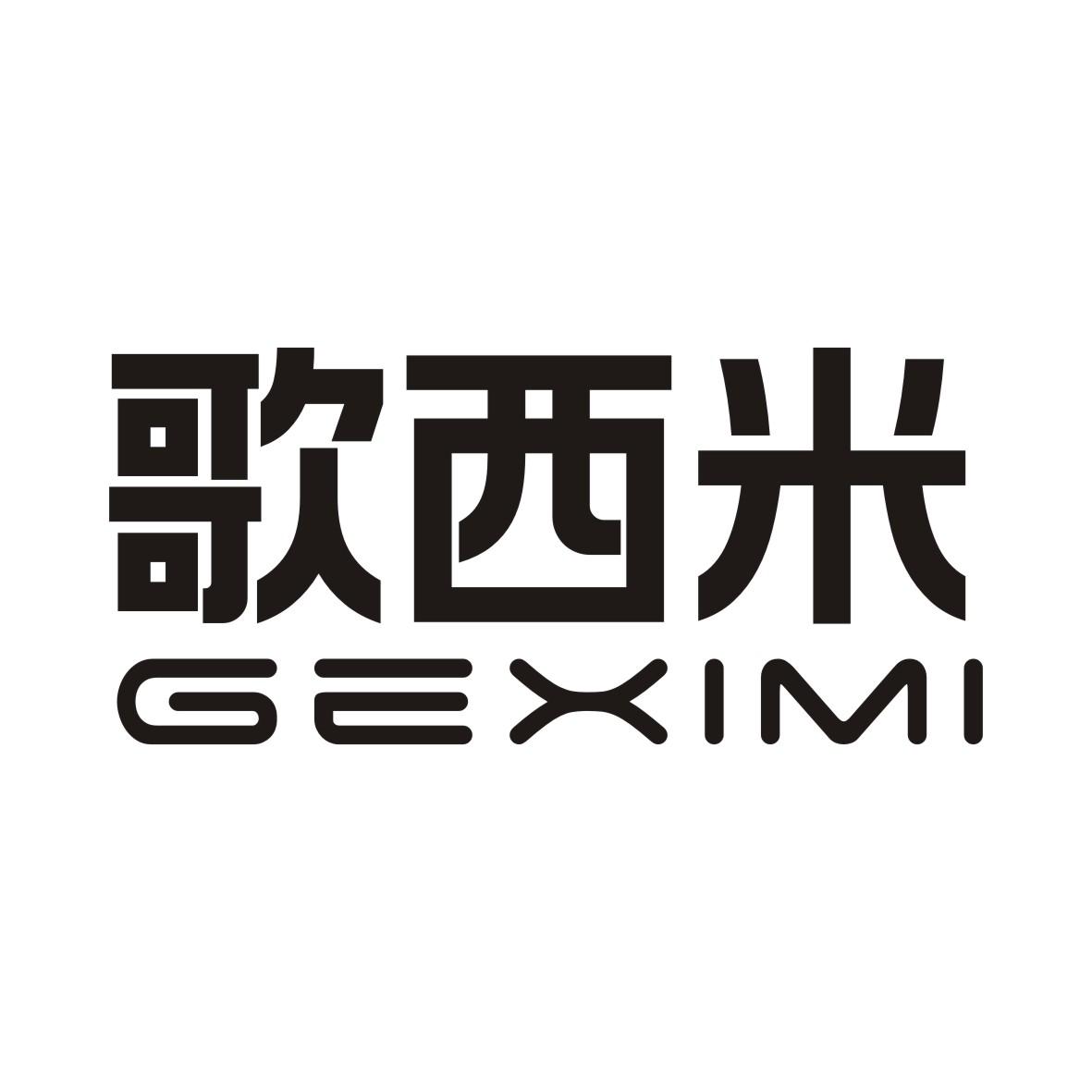 歌西米GEXIMI
