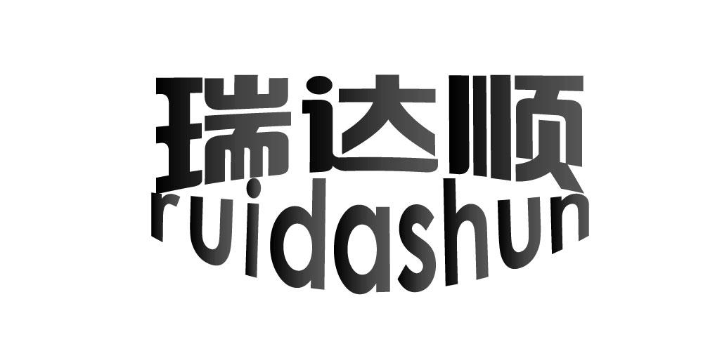瑞达顺