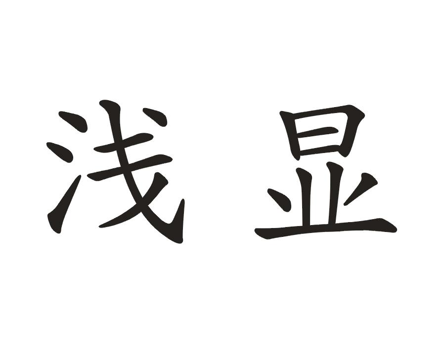 浅显
