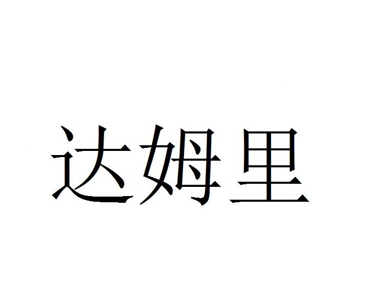 达姆里