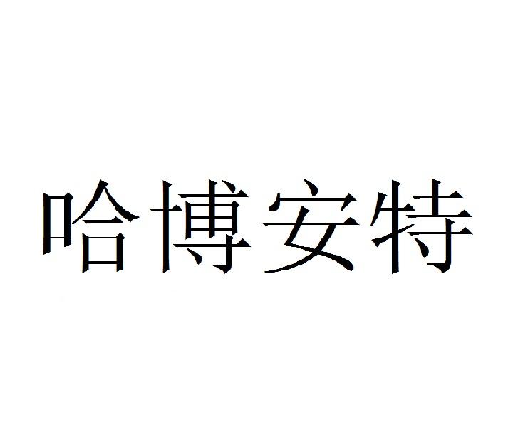 哈博安特