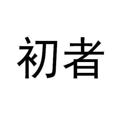 初者