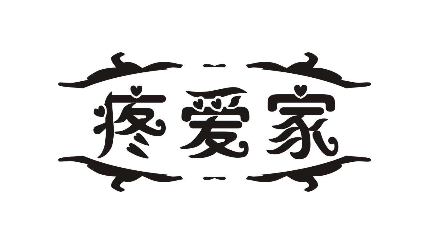 疼爱家