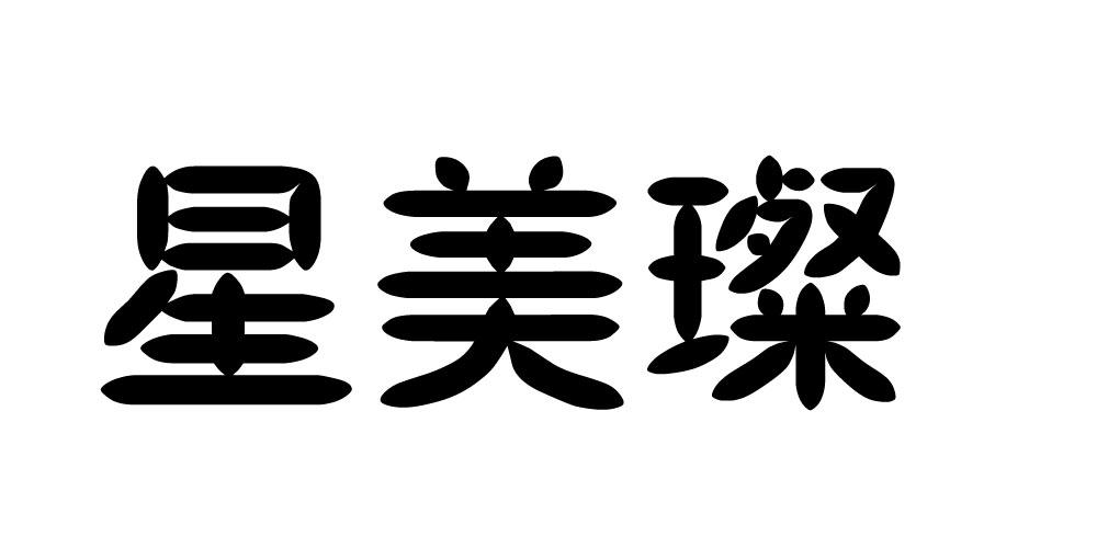 星美璨 