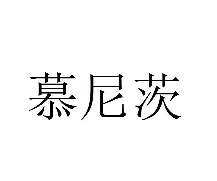 慕尼茨