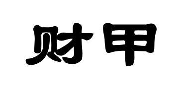 财甲