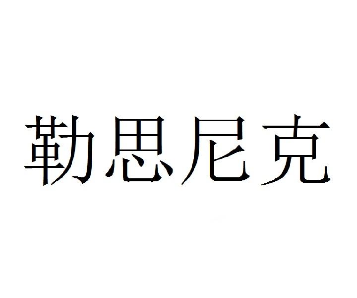 勒思尼克