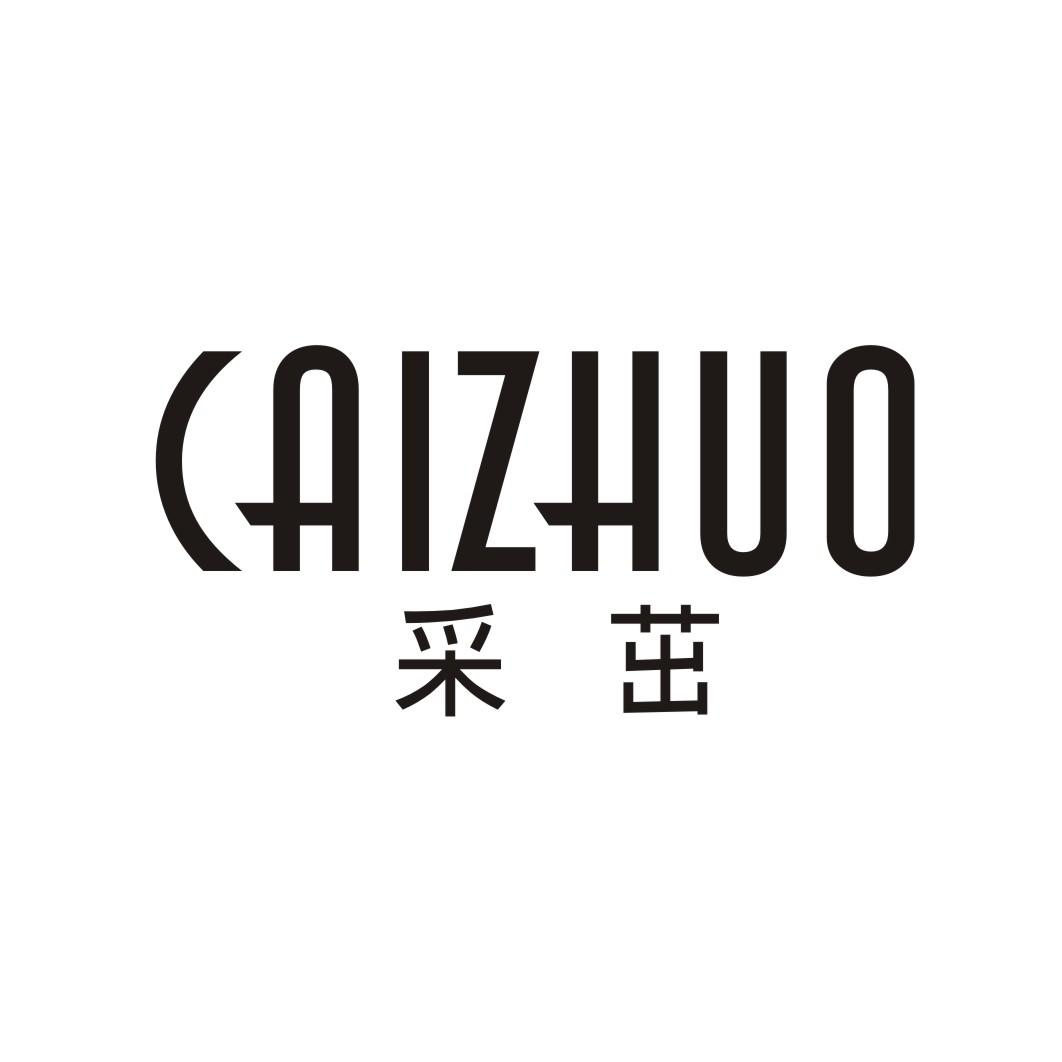 采茁