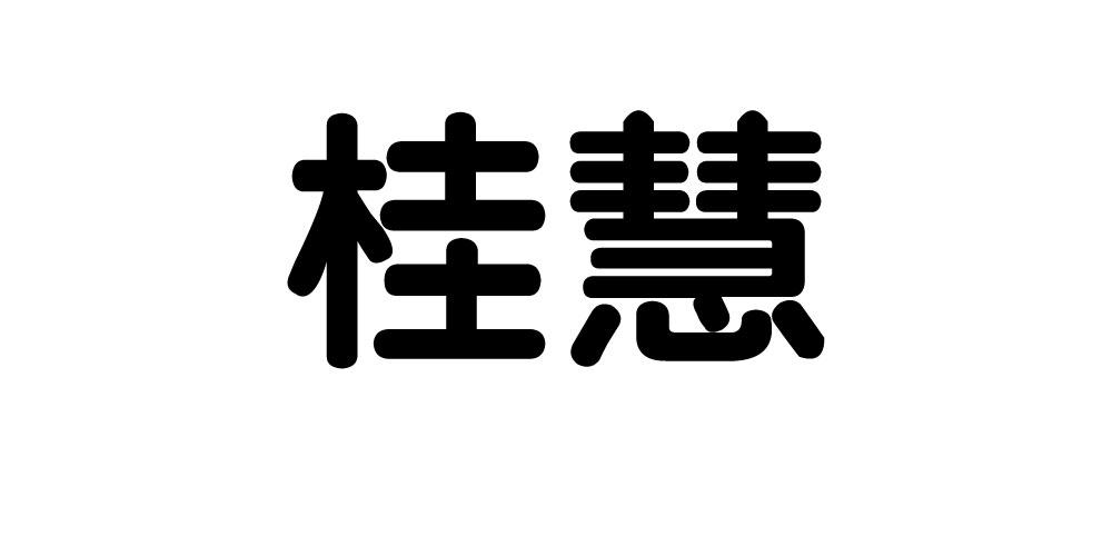 桂慧